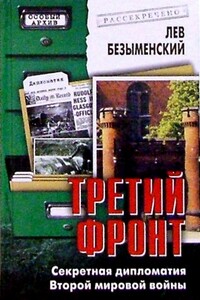 Третий фронт. Секретная дипломатия Второй мировой войны