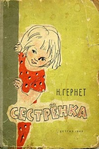 Сестренка