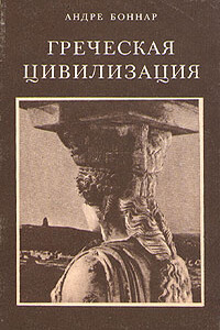 Греческая цивилизация. Т. 2: От Антигоны до Сократа