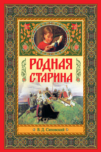 Родная старина