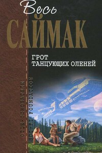 Весь Саймак. Грот танцующих оленей