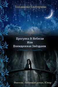 Прогулка в небесах, или Похищенная звёздами