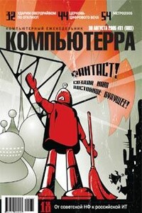 Компьютерра, 2005 № 31 (603)