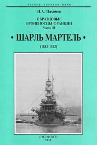 Образцовые броненосцы Франции. Часть III. «Шарль Мартель», 1883–1922