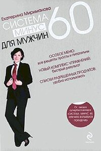 Система минус 60 для мужчин