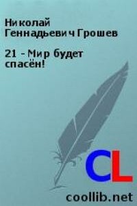 21 - Мир будет спасён!