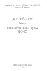 Английское 14-мм противотанковое ружье БОЙС