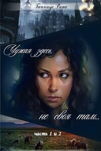 Чужая здесь, не своя там