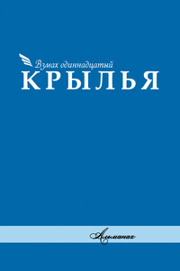 Альманах «Крылья». Взмах одиннадцатый