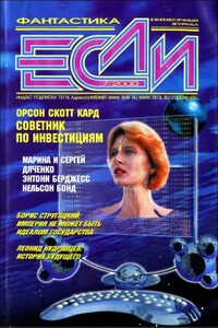 «Если», 2000 № 07