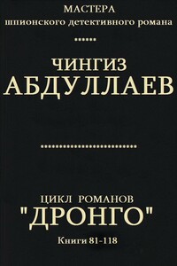 Цикл романов "Дронго". Компиляция. кн 81-118