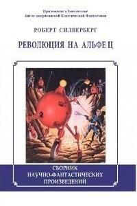 Революция на Альфе Ц (сборник)