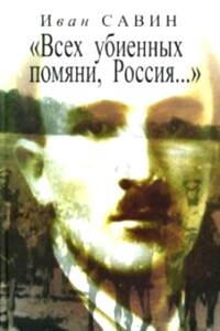 «Всех убиенных помяни, Россия…»