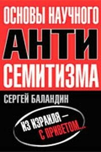 Основы научного антисемитизма