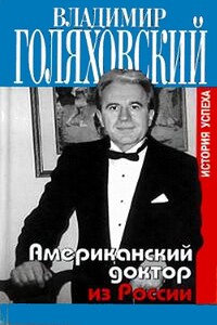 Американский доктор из России, или История успеха