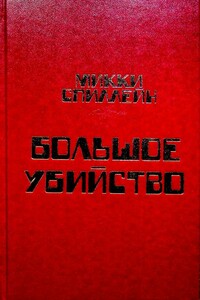 Сладкий запах смерти