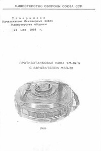 Противотанковая мина ТМ-62П2 с взрывателем МВП-62