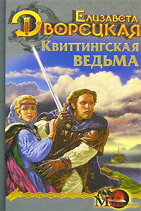 Стоячие камни. Книга 1: Квиттинская ведьма