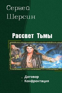 Рассвет Тьмы