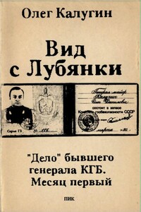 Вид с Лубянки. "Дело" бывшего генерала КГБ. Месяц первый