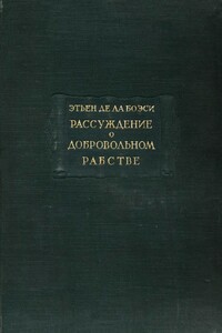 Рассуждение о добровольном рабстве