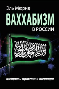 Ваххабизм в России. Теория и практика террора