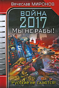 Война 2017. Мы не Рабы!