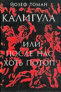 Калигула, или После нас хоть потоп