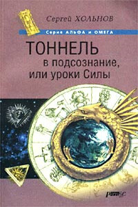 Тоннель в подсознание, или Уроки Силы