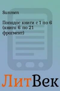 Попадос книги с 1 по 6 (книга 6 по 21 фрагмент)