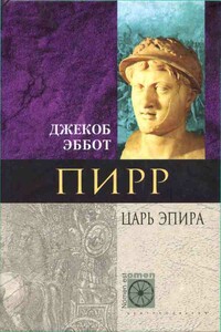 Пирр. Царь Эпира