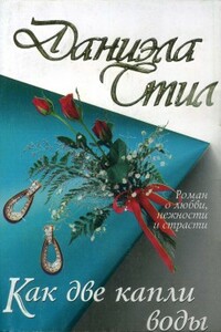 Как две капли воды