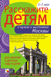 Расскажите детям о музеях и выставках Москвы