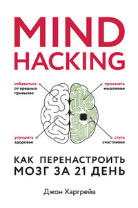 Mind hacking. Как перенастроить мозг за 21 день