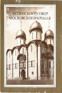 Градозащитная семантика успенских храмов на Руси