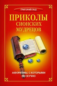 Приколы сионских мудрецов. Афоризмы, с которыми не скучно