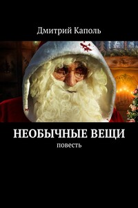 Необычные вещи