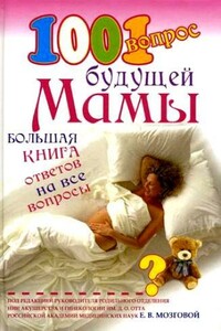 1001 вопрос будущей мамы. Большая книга ответов на все вопросы