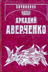 Собрание сочинений в 13 т. т. 9. Позолоченные пилюли