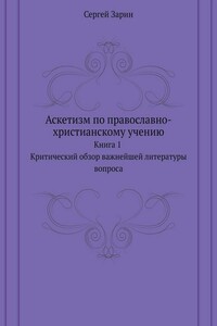 Аскетизм по православно-христианскому учению. Книга первая: Критический обзор важнейшей литературы вопроса