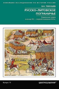 Русско-литовское пограничье. Гомельская земля в конце XV — первой половине XVI в.