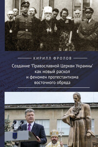 Создание Православной Церкви Украины как новый раскол и феномен протестантизма восточного обряда