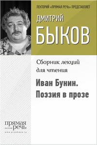 Иван Бунин. Поэзия в прозе