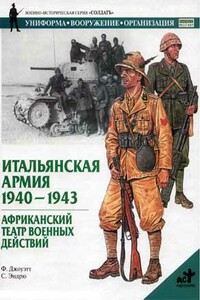 Итальянская армия, 1940–1943. Африканский театр военных действий