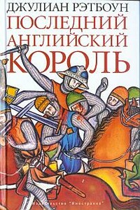 Последний английский король