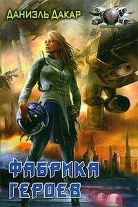 Фабрика героев (1-2 главы)