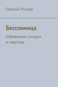 Бессонница