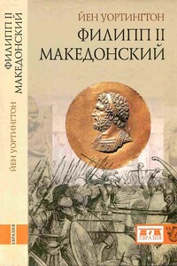 Филипп II Македонский