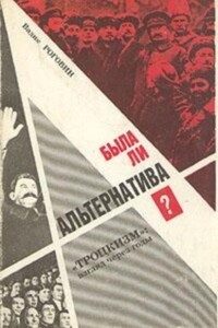 Была ли альтернатива? («Троцкизм»: взгляд через годы)