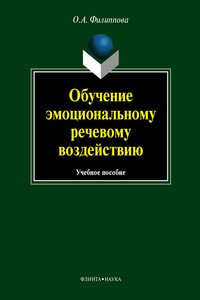 Обучение эмоциональному речевому воздействию